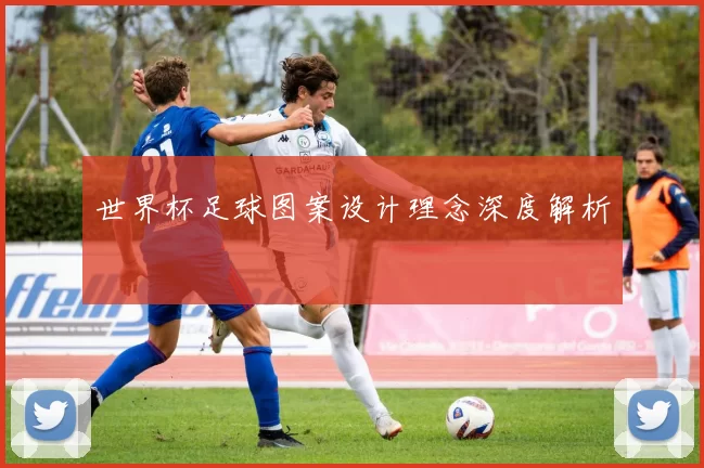 世界杯足球图案设计理念深度解析