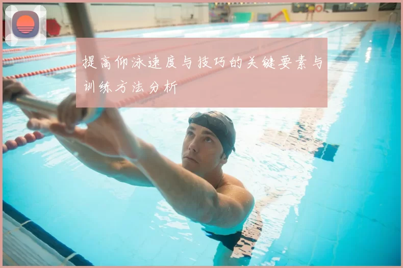 提高仰泳速度与技巧的关键要素与训练方法分析