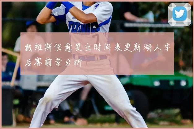 戴维斯伤愈复出时间表更新湖人季后赛前景分析