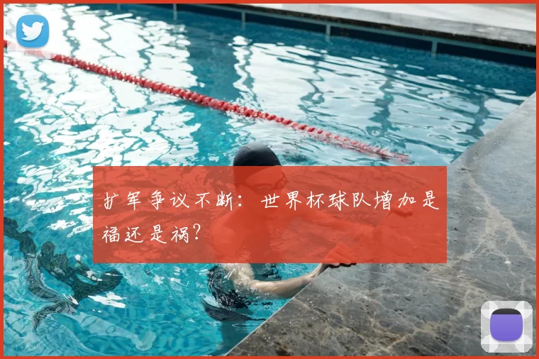 扩军争议不断：世界杯球队增加是福还是祸？