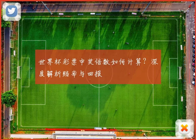 世界杯彩票中奖倍数如何计算?深度解析赔率与回报