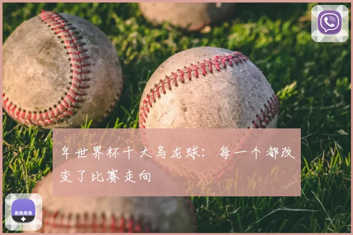 年世界杯十大乌龙球:每一个都改变了比赛走向