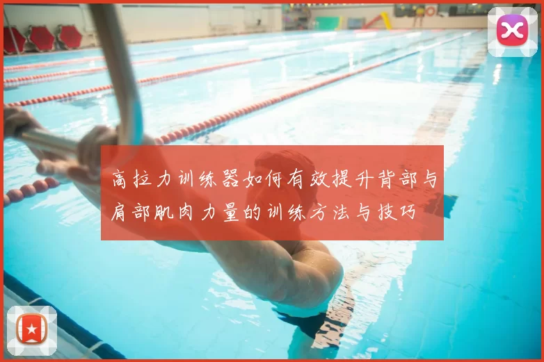 高拉力训练器如何有效提升背部与肩部肌肉力量的训练方法与技巧