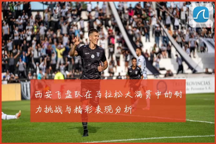 西安飞盘队在马拉松大满贯中的耐力挑战与精彩表现分析