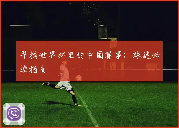 寻找世界杯里的中国赛事：球迷必读指南