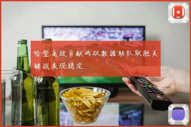 哈登高效贡献两双数据助队取胜关键战表现稳定