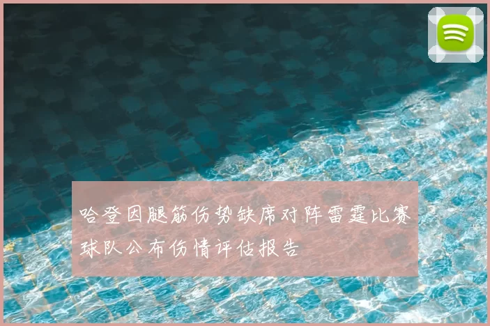 哈登因腿筋伤势缺席对阵雷霆比赛球队公布伤情评估报告