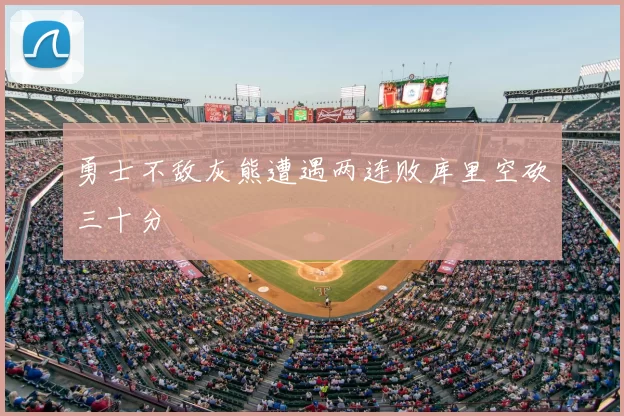 勇士不敌灰熊遭遇两连败库里空砍三十分