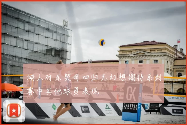 湖人对东契奇回归无幻想期待系列赛中其他球员表现