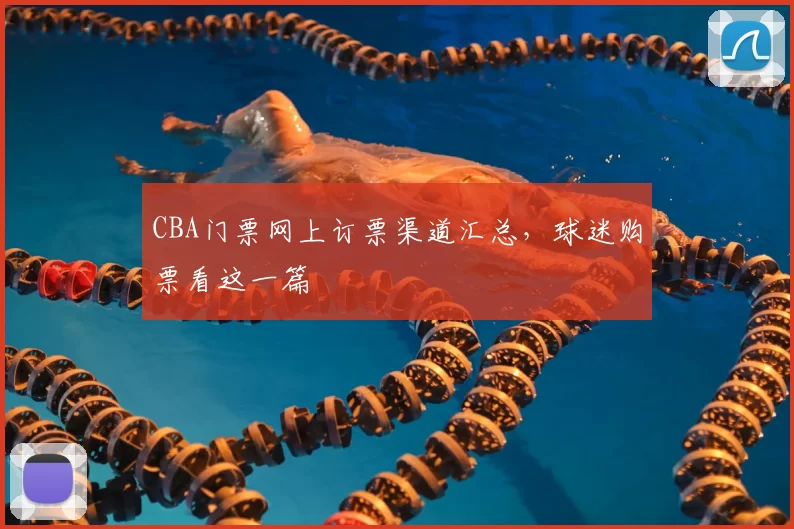 CBA门票网上订票渠道汇总，球迷购票看这一篇