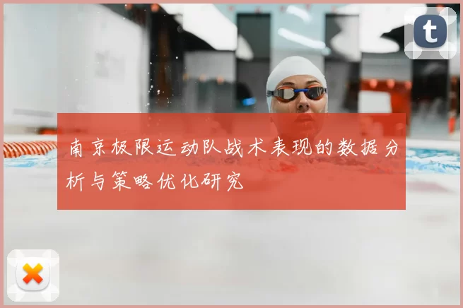 南京极限运动队战术表现的数据分析与策略优化研究
