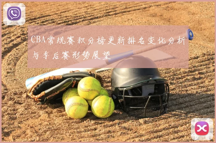 CBA常规赛积分榜更新排名变化分析与季后赛形势展望