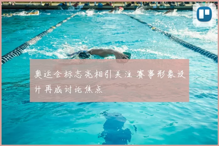 奥运会标志亮相引关注 赛事形象设计再成讨论焦点