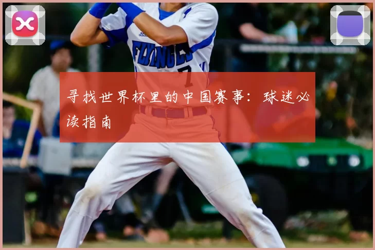 寻找世界杯里的中国赛事:球迷必读指南