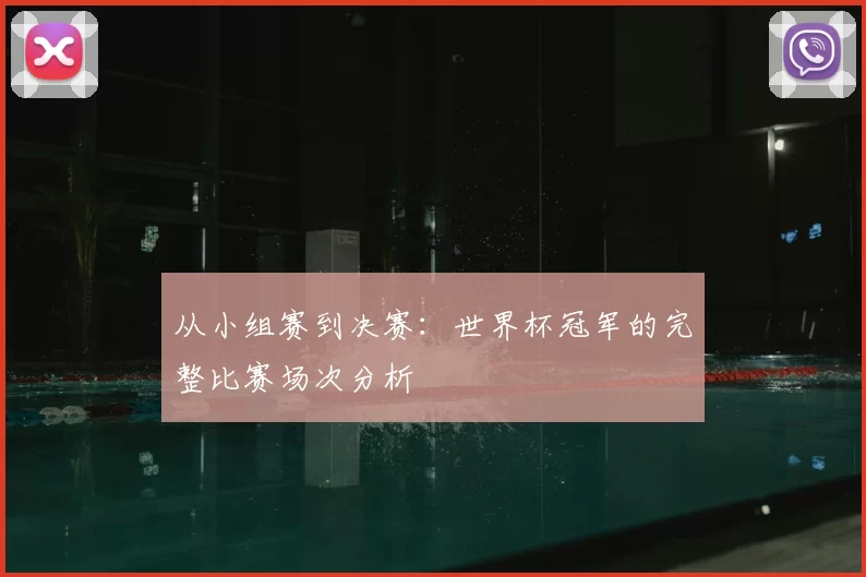 从小组赛到决赛：世界杯冠军的完整比赛场次分析