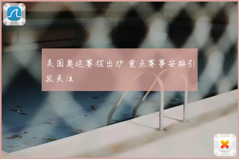 美国奥运赛程出炉 重点赛事安排引发关注