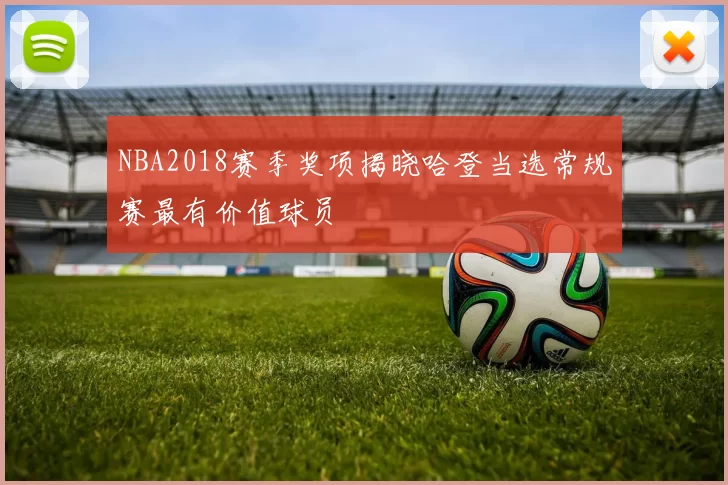NBA2018赛季奖项揭晓哈登当选常规赛最有价值球员