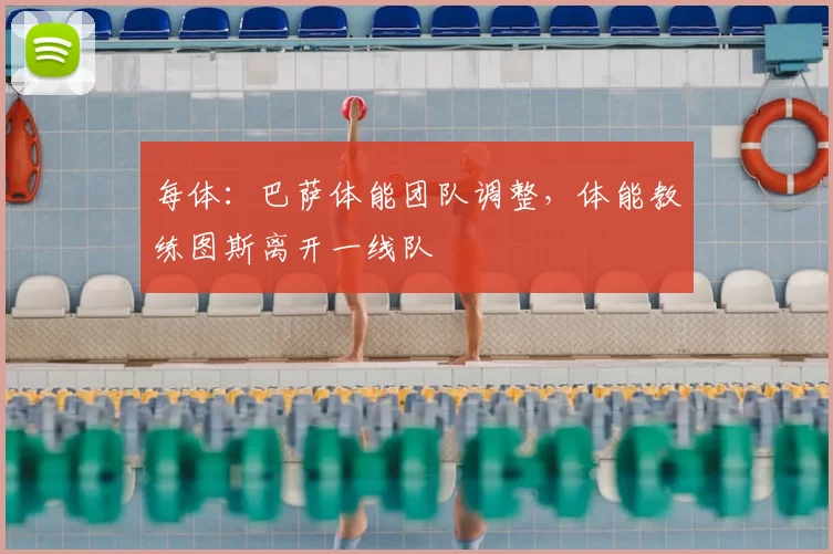 每体:巴萨体能团队调整,体能教练图斯离开一线队