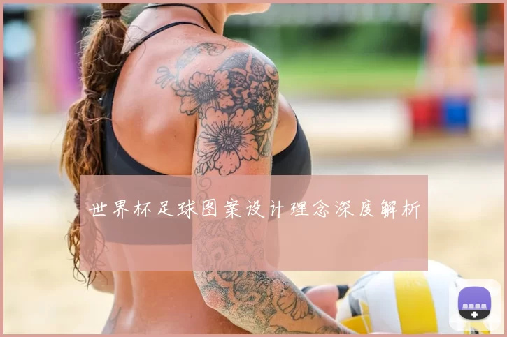 世界杯足球图案设计理念深度解析
