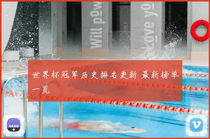 世界杯冠军历史排名更新 最新榜单一览