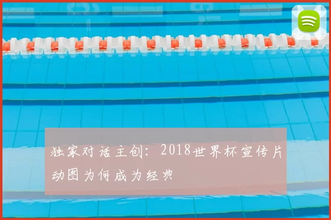 独家对话主创:2018世界杯宣传片动图为何成为经典