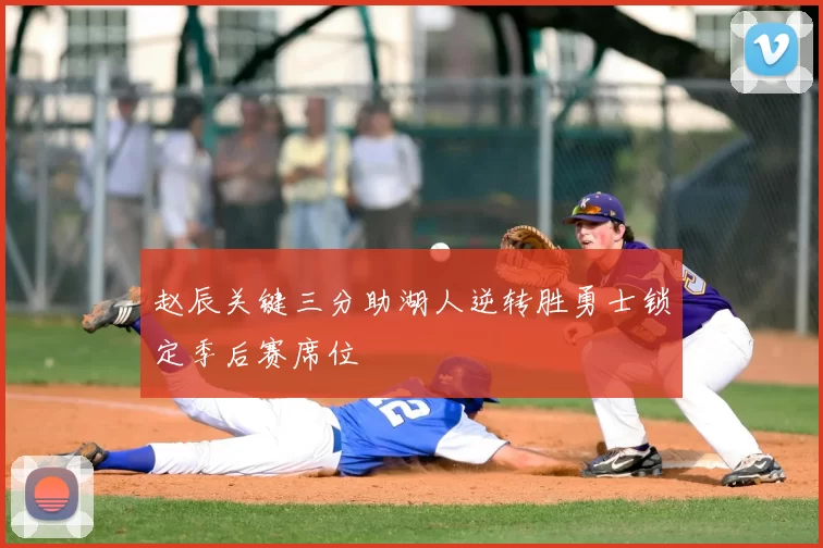 赵辰关键三分助湖人逆转胜勇士锁定季后赛席位