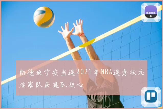 凯德坎宁安当选2021年NBA选秀状元活塞队获建队核心