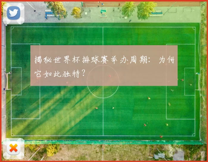 揭秘世界杯排球赛举办周期：为何它如此独特？