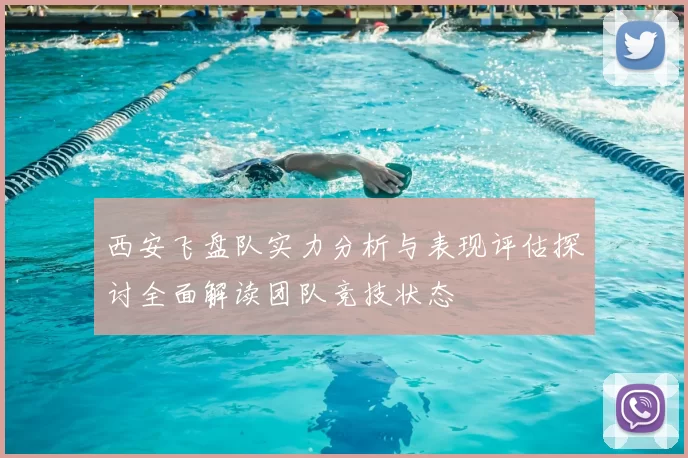 西安飞盘队实力分析与表现评估探讨全面解读团队竞技状态