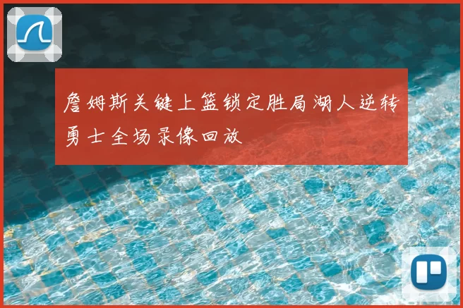 詹姆斯关键上篮锁定胜局湖人逆转勇士全场录像回放