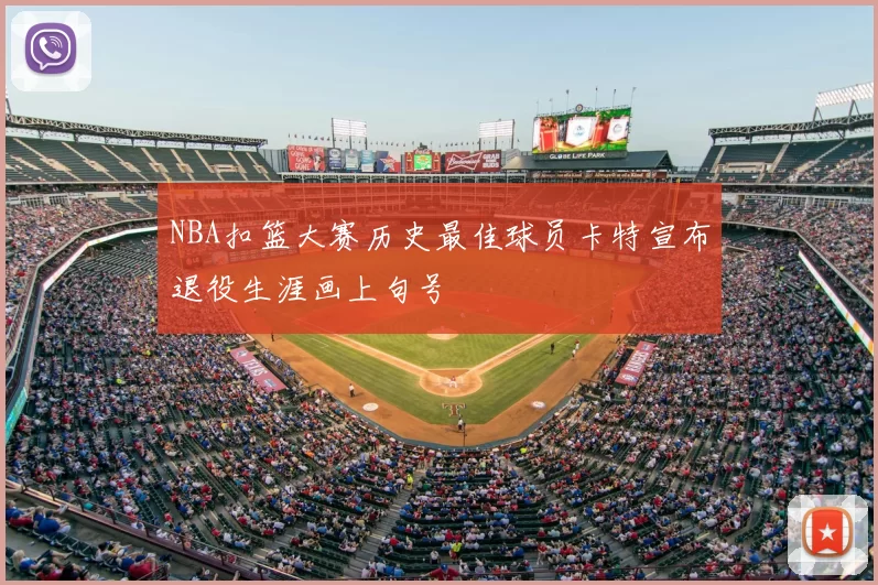 NBA扣篮大赛历史最佳球员卡特宣布退役生涯画上句号