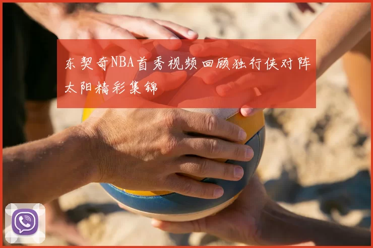 东契奇NBA首秀视频回顾独行侠对阵太阳精彩集锦