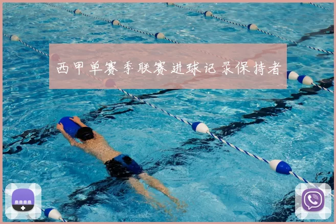 西甲单赛季联赛进球记录保持者
