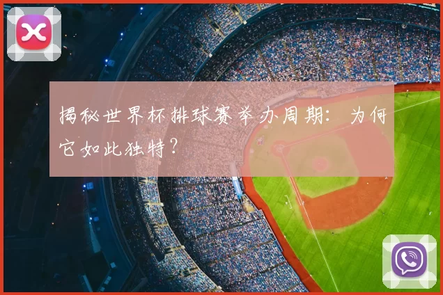 揭秘世界杯排球赛举办周期：为何它如此独特？