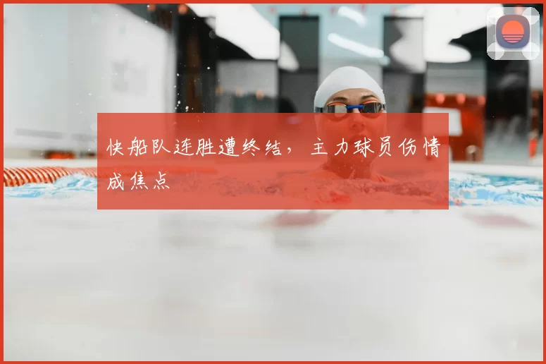 快船队连胜遭终结，主力球员伤情成焦点