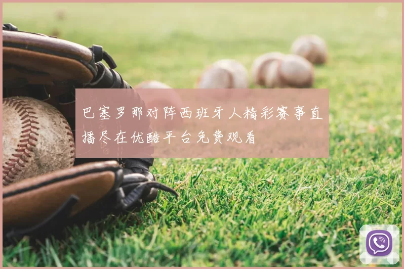 巴塞罗那对阵西班牙人精彩赛事直播尽在优酷平台免费观看