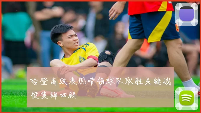 哈登高效表现带领球队取胜关键战役集锦回顾