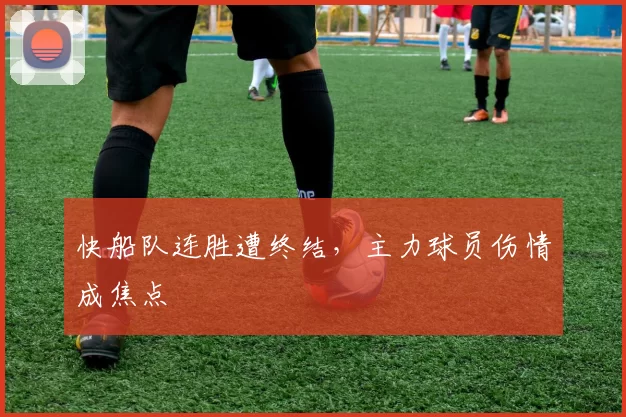 快船队连胜遭终结，主力球员伤情成焦点