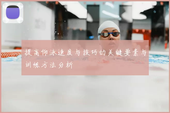 提高仰泳速度与技巧的关键要素与训练方法分析