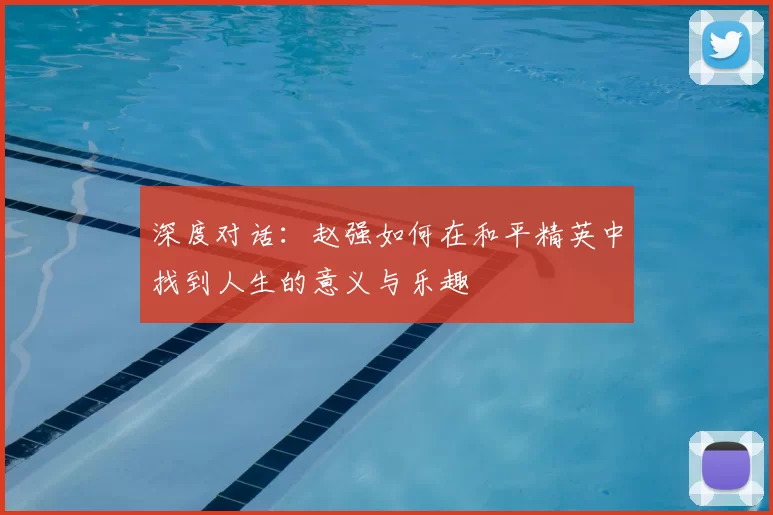 深度对话:赵强如何在和平精英中找到人生的意义与乐趣