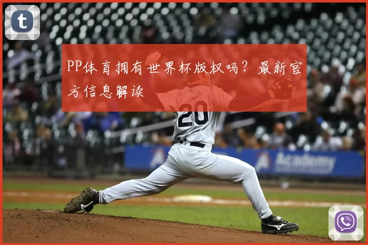 PP体育拥有世界杯版权吗？最新官方信息解读