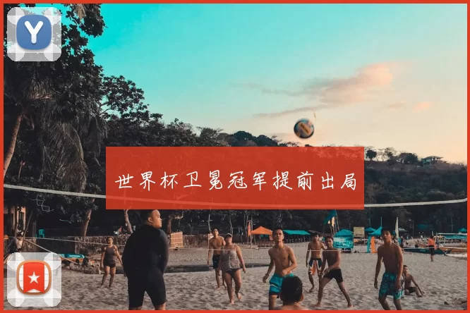 世界杯卫冕冠军提前出局