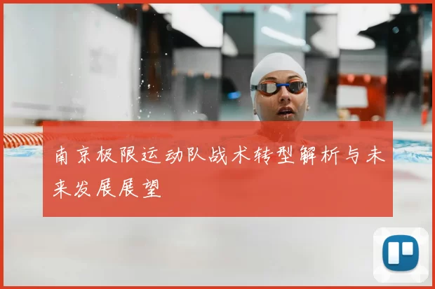 南京极限运动队战术转型解析与未来发展展望