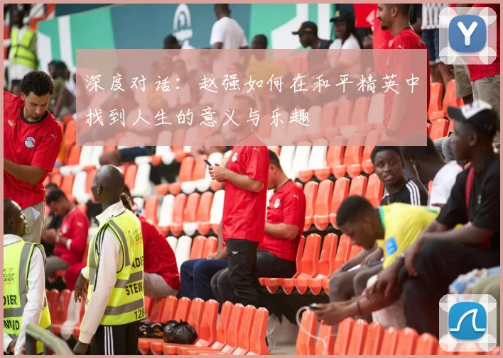 深度对话:赵强如何在和平精英中找到人生的意义与乐趣