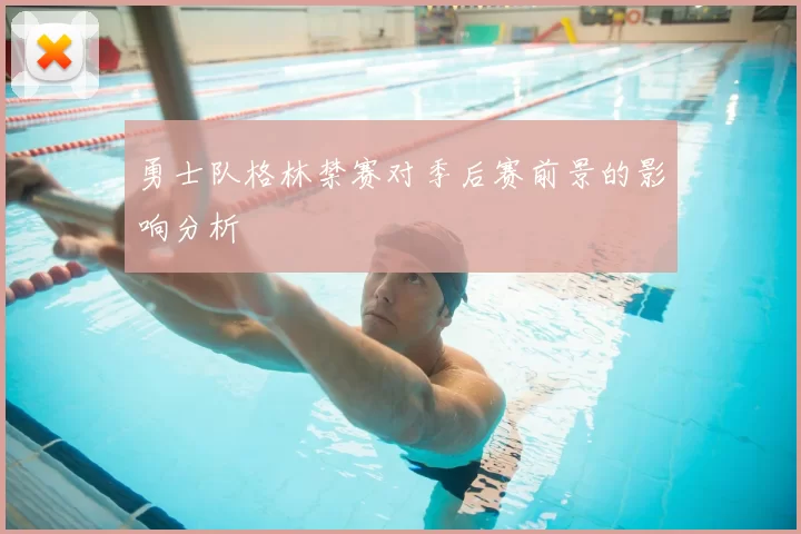 勇士队格林禁赛对季后赛前景的影响分析