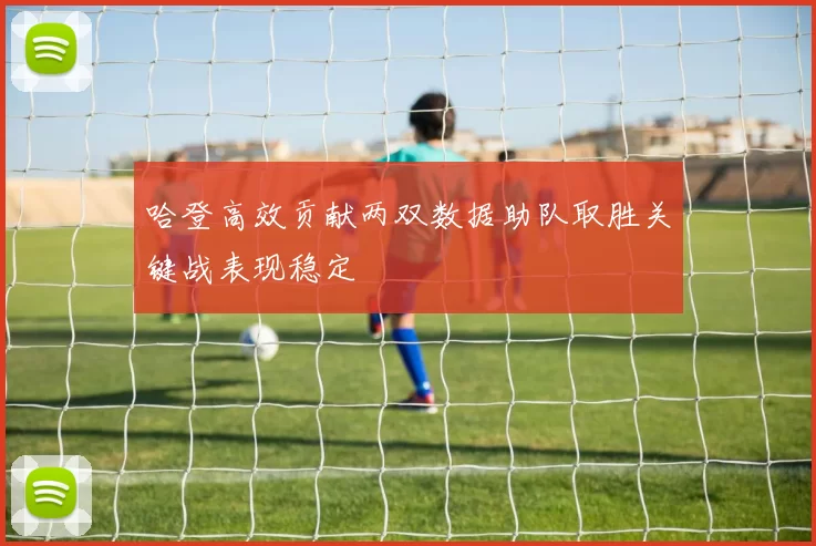 哈登高效贡献两双数据助队取胜关键战表现稳定