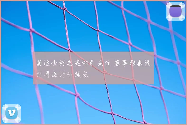 奥运会标志亮相引关注 赛事形象设计再成讨论焦点
