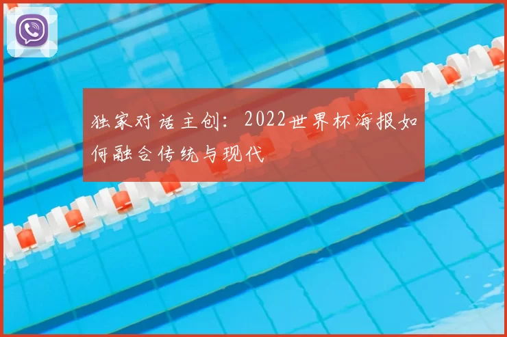 独家对话主创：2022世界杯海报如何融合传统与现代
