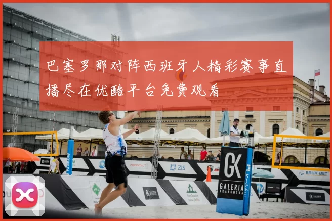 巴塞罗那对阵西班牙人精彩赛事直播尽在优酷平台免费观看