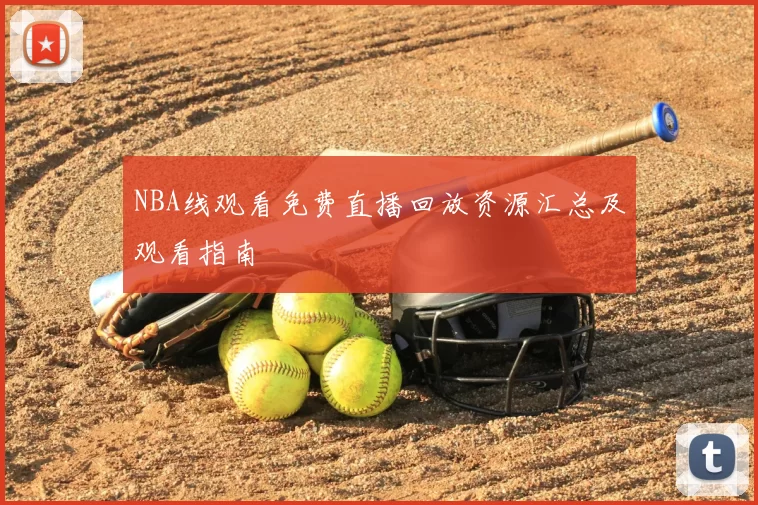 NBA线观看免费直播回放资源汇总及观看指南